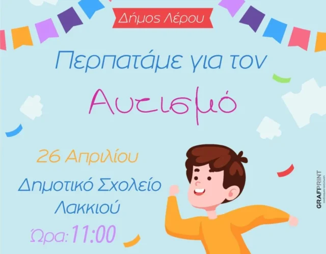 Δήμος Λέρου: Την Κυριακή 26 Απριλίου η εκδήλωση &#8220;Περπατάμε ΜΑΖΙ για τον αυτισμό&#8221;