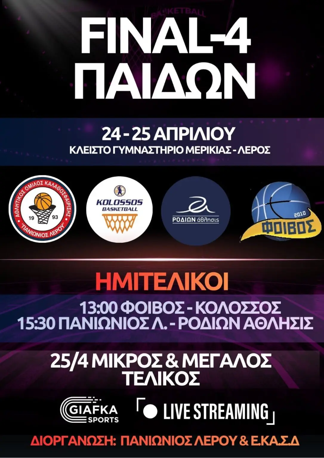 Η Λέρος ζει για το Final 4: Όλοι στο Κλειστό της Μερικιάς για τον Πανιώνιο