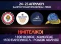 Η Λέρος ζει για το Final 4: Όλοι στο Κλειστό της Μερικιάς για τον Πανιώνιο