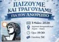 Λέρος: Εκδήλωση του ΚΠΕΑ Άρτεμις “Παίζουμε και τραγουδάμε για τον άνθρωπο!”
