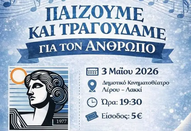 Λέρος: Εκδήλωση του ΚΠΕΑ Άρτεμις &#8220;Παίζουμε και τραγουδάμε για τον άνθρωπο!&#8221;