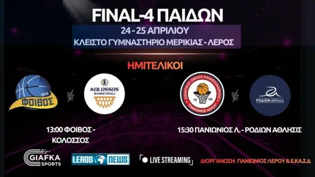 Λέρος: Live Streaming &#8211; Final-4 Παίδων 2026 | Ημιτελικοί (24/4/2026)