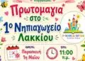 Λέρος: Εκδήλωση για την Πρωτομαγιά από τους γονείς του 1ου Νηπιαγωγείου Λακκίου