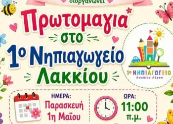 Λέρος: Εκδήλωση για την Πρωτομαγιά από τους γονείς του 1ου Νηπιαγωγείου Λακκίου