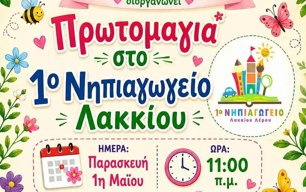 Λέρος: Εκδήλωση για την Πρωτομαγιά από τους γονείς του 1ου Νηπιαγωγείου Λακκίου