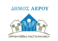 Δήμος Λέρου: Ξεκίνησε το πρόγραμμα “Νταντάδες της Γειτονιάς”