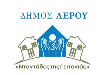 Δήμος Λέρου: Ξεκίνησε το πρόγραμμα “Νταντάδες της Γειτονιάς”