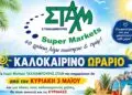 Λέρος: Καλοκαιρινό ωράριο για τα Super Markets ΤΑΧΛΙΑΜΠΟΥΡΗΣ
