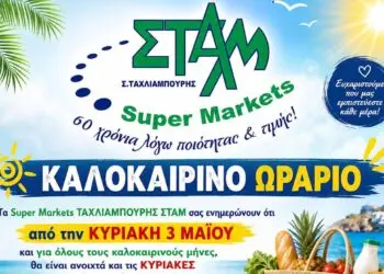 Λέρος: Καλοκαιρινό ωράριο για τα Super Markets ΤΑΧΛΙΑΜΠΟΥΡΗΣ
