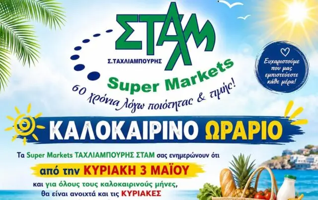 Λέρος: Καλοκαιρινό ωράριο για τα Super Markets ΤΑΧΛΙΑΜΠΟΥΡΗΣ