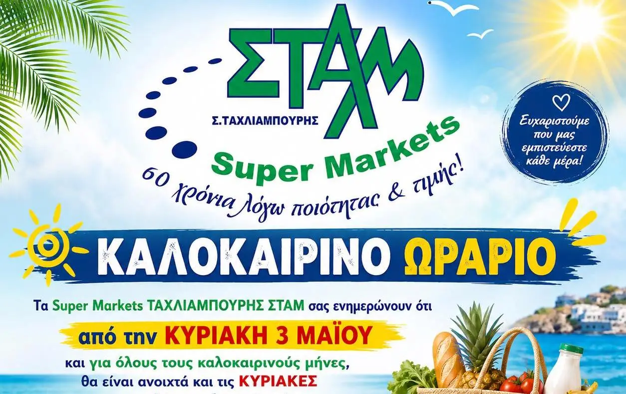 Λέρος: Καλοκαιρινό ωράριο για τα Super Markets ΤΑΧΛΙΑΜΠΟΥΡΗΣ