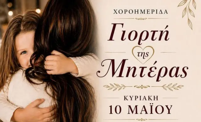 Χοροημερίδα στο «Ναβαρόνε» για τη Γιορτή της Μητέρας από τη ΣΑΕΚ Λέρου