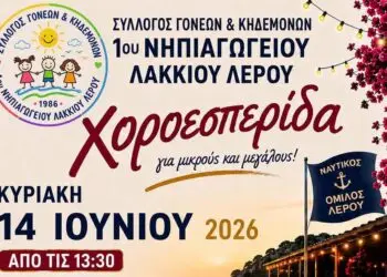 Λέρος: Πρόσκληση σε χοροεσπερίδα από τον Σύλλογο Γονέων του 1ου Νηπιαγωγείου Λακκίου