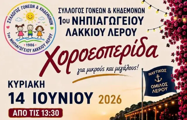 Λέρος: Πρόσκληση σε χοροεσπερίδα από τον Σύλλογο Γονέων του 1ου Νηπιαγωγείου Λακκίου