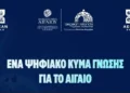 Νέα επιμορφωτικά προγράμματα από την Περιφέρεια Νοτίου Αιγαίου και το Πανεπιστήμιο Αιγαίου