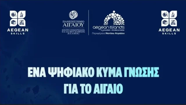 Νέα επιμορφωτικά προγράμματα από την Περιφέρεια Νοτίου Αιγαίου και το Πανεπιστήμιο Αιγαίου
