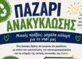 Λέρος: Κάλεσμα συμμετοχής στο πρώτο παζάρι ανακύκλωσης του Κέντρου Κοινότητας