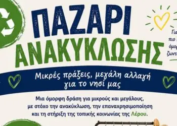 Λέρος: Κάλεσμα συμμετοχής στο πρώτο παζάρι ανακύκλωσης του Κέντρου Κοινότητας