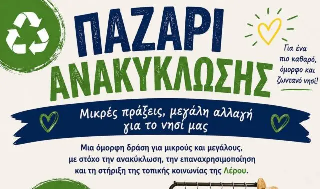 Λέρος: Κάλεσμα συμμετοχής στο πρώτο παζάρι ανακύκλωσης του Κέντρου Κοινότητας