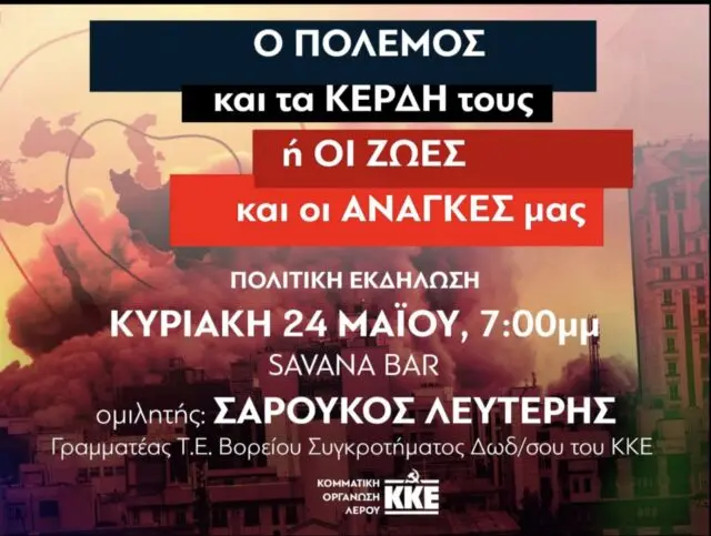 Λέρος: Πολιτική εκδήλωση του ΚΚΕ στο Bar Savana, στο Παντέλι