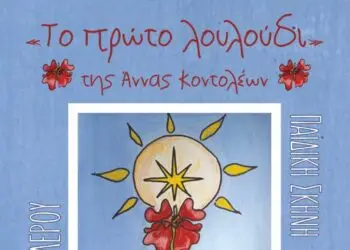 Η Παιδική Σκηνή της Θεατρικής Ομάδας Λέρου παρουσιάζει το έργο της Άννας Κοντολέων «Το πρώτο λουλούδι»