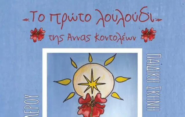 Η Παιδική Σκηνή της Θεατρικής Ομάδας Λέρου παρουσιάζει το έργο της Άννας Κοντολέων «Το πρώτο λουλούδι»