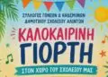 Λέρος: Θα πραγματοποιηθεί τελικά στις 10 Ιουνίου η καλοκαιρινή γιορτή του Δημοτικού Σχολείου Αλίντων