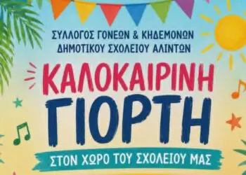 Λέρος: Θα πραγματοποιηθεί τελικά στις 10 Ιουνίου η καλοκαιρινή γιορτή του Δημοτικού Σχολείου Αλίντων