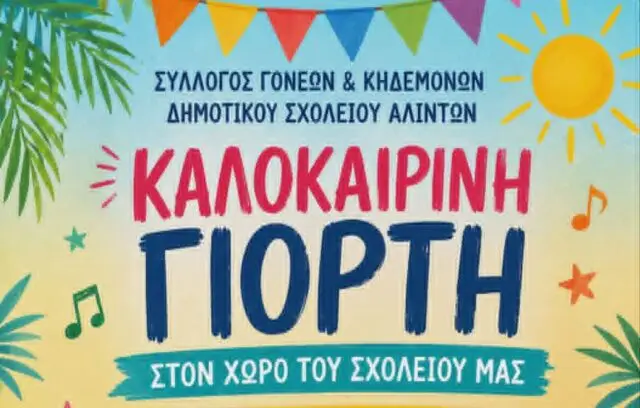 Λέρος: Θα πραγματοποιηθεί τελικά στις 10 Ιουνίου η καλοκαιρινή γιορτή του Δημοτικού Σχολείου Αλίντων