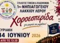 Λέρος: Πρόσκληση σε χοροεσπερίδα από τον Σύλλογο Γονέων και Κηδεμόνων του 1ου Νηπιαγωγείου