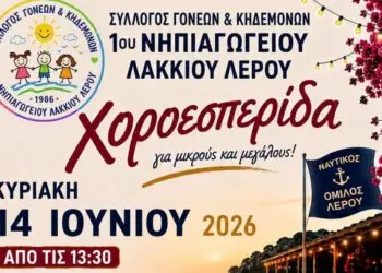 Λέρος: Πρόσκληση σε χοροεσπερίδα από τον Σύλλογο Γονέων και Κηδεμόνων του 1ου Νηπιαγωγείου
