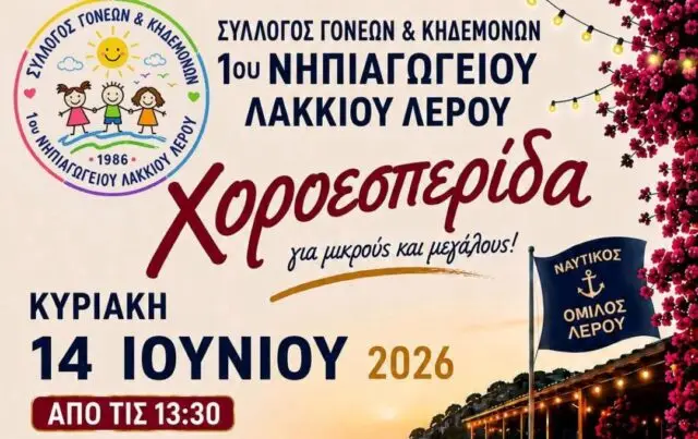 Λέρος: Πρόσκληση σε χοροεσπερίδα από τον Σύλλογο Γονέων και Κηδεμόνων του 1ου Νηπιαγωγείου