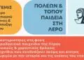Λέρος: Ανακοίνωση από τον Σύλλογο Άρτεμις για το καλοκαιρινό camp “Πόλεων και Τόπου Παιδεία”