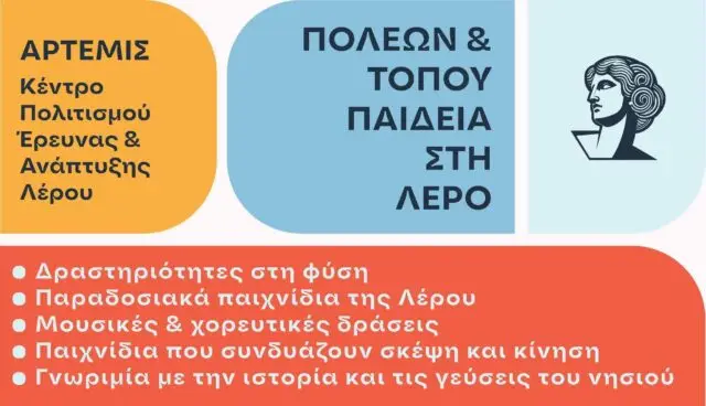 Λέρος: Ανακοίνωση από τον Σύλλογο Άρτεμις για το καλοκαιρινό camp &#8220;Πόλεων και Τόπου Παιδεία&#8221;
