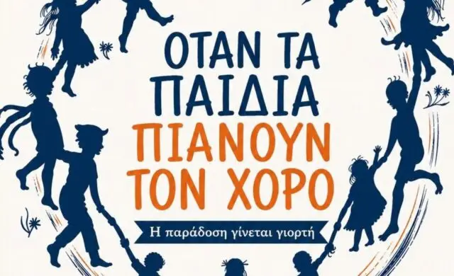 Λέρος: Το πρόγραμμα χορευτικών παραστάσεων των παιδικών τμημάτων του ΚΠΕΑ Άρτεμις