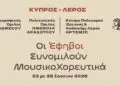 ΚΠΕΑ «Άρτεμις»: Κεντρική εκδήλωση με νέους από Λέρο και Κύπρο