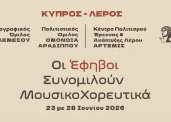ΚΠΕΑ «Άρτεμις»: Κεντρική εκδήλωση με νέους από Λέρο και Κύπρο