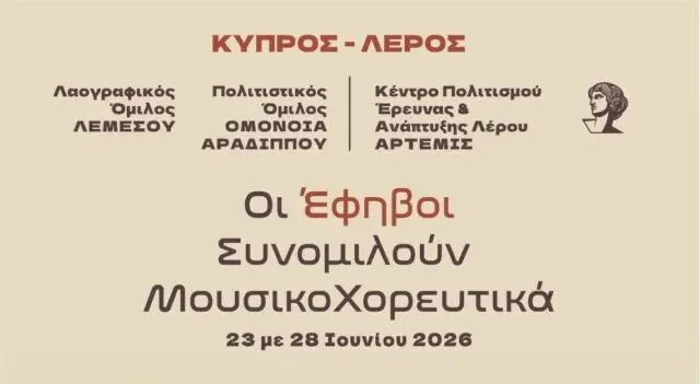ΚΠΕΑ «Άρτεμις»: Κεντρική εκδήλωση με νέους από Λέρο και Κύπρο