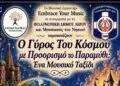 Λέρος: Μουσική εκδήλωση «Ο Γύρος Του Κόσμου με Προορισμό το Παραμύθι: Ένα Μουσικό Ταξίδι»