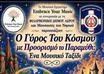 Λέρος: Μουσική εκδήλωση «Ο Γύρος Του Κόσμου με Προορισμό το Παραμύθι: Ένα Μουσικό Ταξίδι»