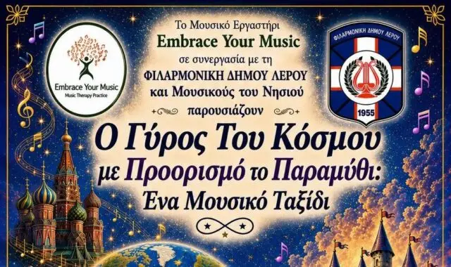 Λέρος: Μουσική εκδήλωση «Ο Γύρος Του Κόσμου με Προορισμό το Παραμύθι: Ένα Μουσικό Ταξίδι»