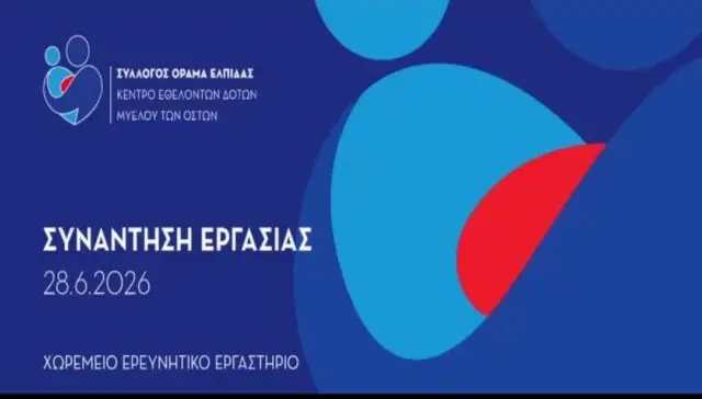 Λέρος: Συμμετοχή του Συλλόγου Εθελοντών Αιμοδοτών στη Συνάντηση Εργασίας του «ΟΡΑΜΑ ΕΛΠΙΔΑΣ»