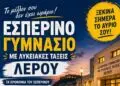 Λέρος: Ξεκίνησαν οι εγγραφές στο Εσπερινό Γυμνάσιο με Λυκειακές Τάξεις