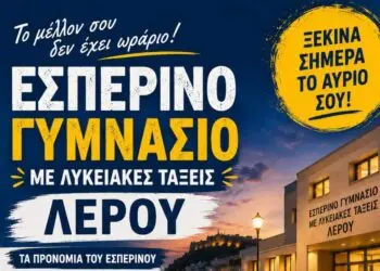 Λέρος: Ξεκίνησαν οι εγγραφές στο Εσπερινό Γυμνάσιο με Λυκειακές Τάξεις