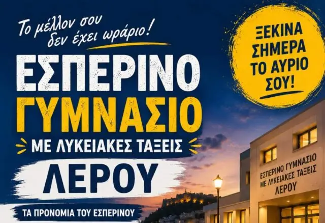 Λέρος: Ξεκίνησαν οι εγγραφές στο Εσπερινό Γυμνάσιο με Λυκειακές Τάξεις