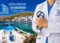Στο ακριτικό Αγαθονήσι η νέα ιατρική αποστολή – Αφιερωμένη στη μνήμη του αείμνηστου ορθοπεδικού Ν. Τηλιακού