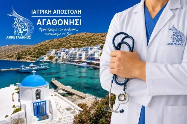 Στο ακριτικό Αγαθονήσι η νέα ιατρική αποστολή – Αφιερωμένη στη μνήμη του αείμνηστου ορθοπεδικού Ν. Τηλιακού