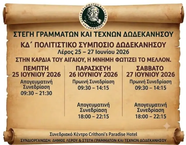 Λέρος: Μεγάλο συνέδριο για την ιστορία, την παράδοση και τον πολιτισμό των Δωδεκανήσων