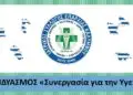 Εκλογές Ιατρικού Συλλόγου Επαρχίας Καλύμνου – Δήλωση νίκης από την Παράταξη “Συνεργασία για την Υγεία”