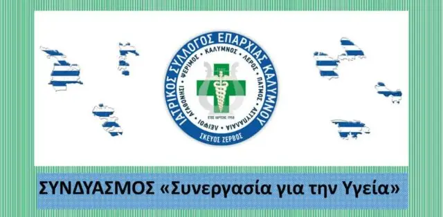 Εκλογές Ιατρικού Συλλόγου Επαρχίας Καλύμνου – Δήλωση νίκης από την Παράταξη “Συνεργασία για την Υγεία”